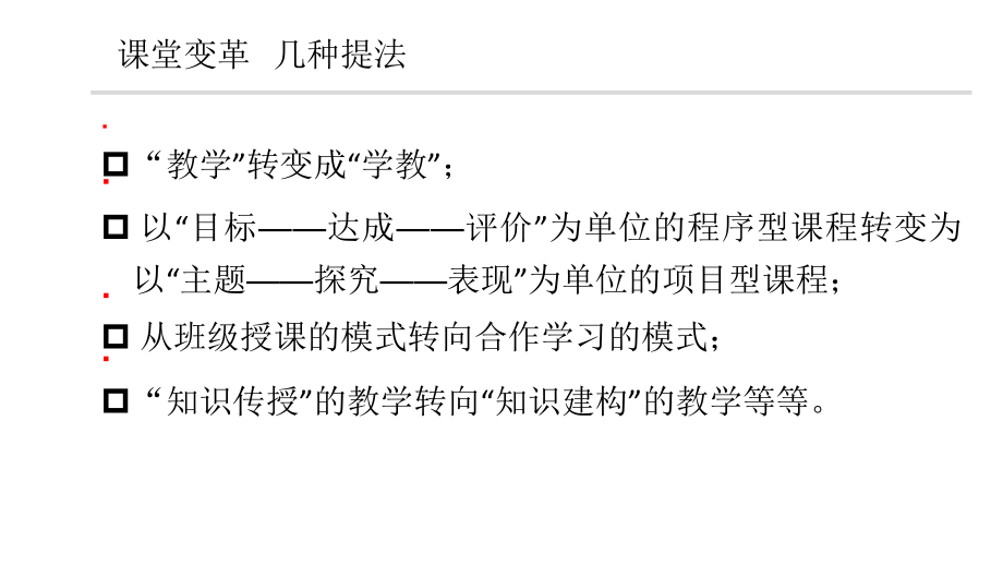 （讲座）我们转变正当时基于学科核心素养下的课堂转型课件.pptx_第2页