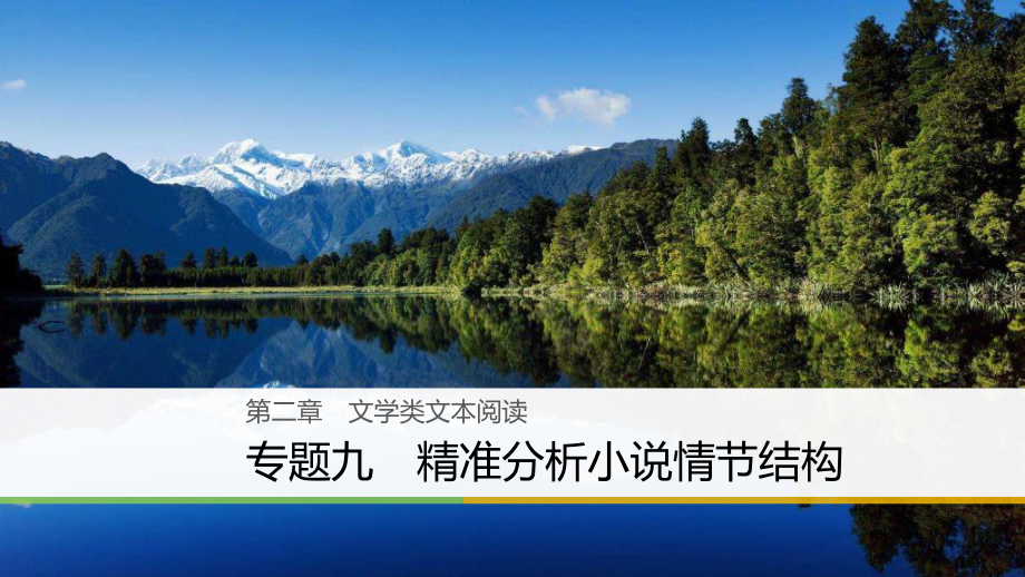 2020年高考语文江苏专版二轮复习课件：第二章 文学类文本阅读 专题九.ppt_第1页