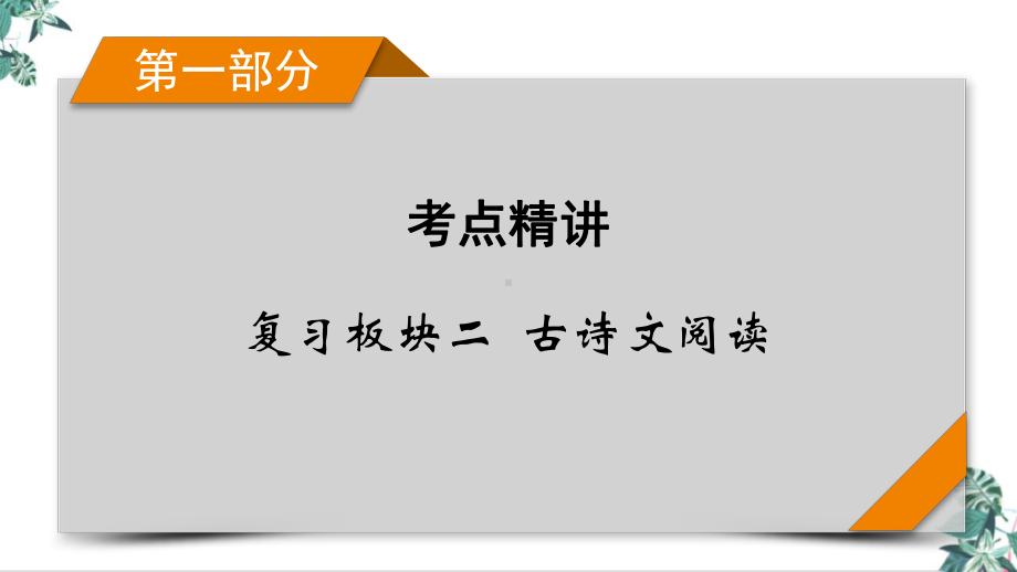 专题二古代诗歌阅读精练提分3教学课件—2021届高考二轮复习.pptx_第1页