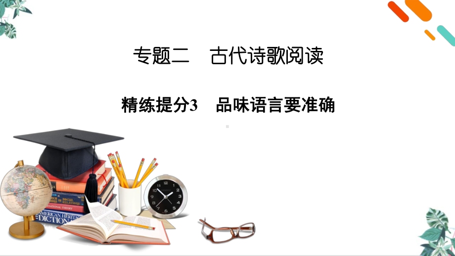 专题二古代诗歌阅读精练提分3教学课件—2021届高考二轮复习.pptx_第2页