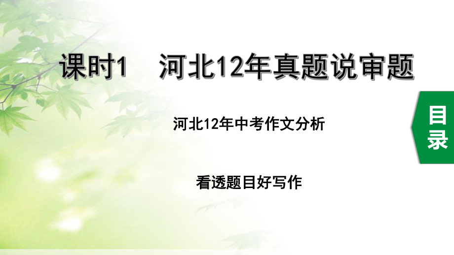 2020中考语文 课时1河北12年真题说审题课件.pptx_第1页