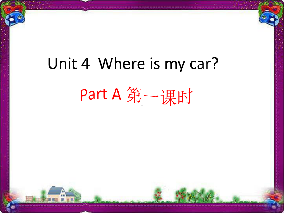 Unit 4Where is my car(全)(优质课)获奖课件 人教版三年级英语下册.ppt(课件中无音视频)(课件中不含音视频素材)_第2页