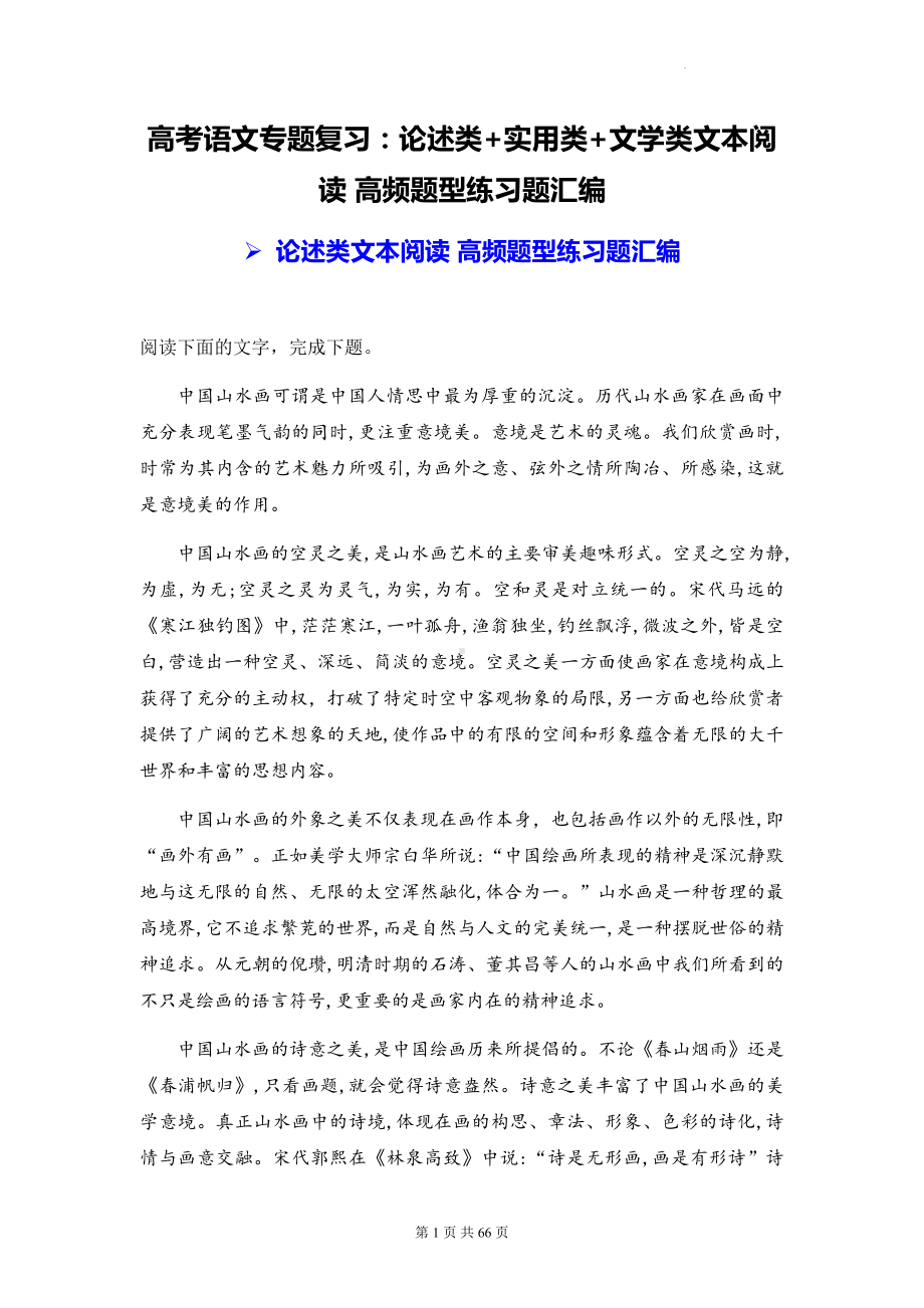 高考语文专题复习：论述类+实用类+文学类文本阅读 高频题型练习题汇编（含答案解析）.docx_第1页