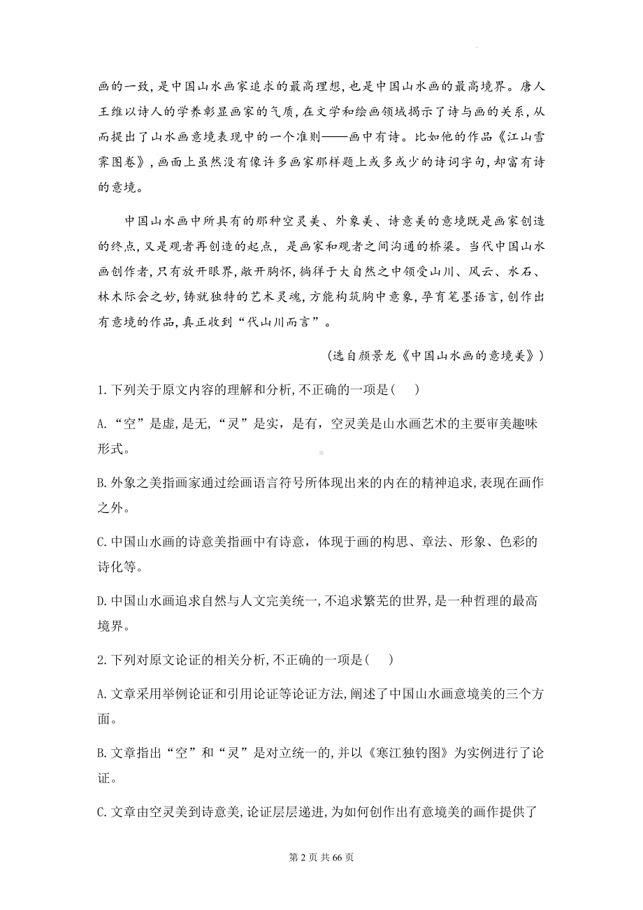 高考语文专题复习：论述类+实用类+文学类文本阅读 高频题型练习题汇编（含答案解析）.docx_第2页