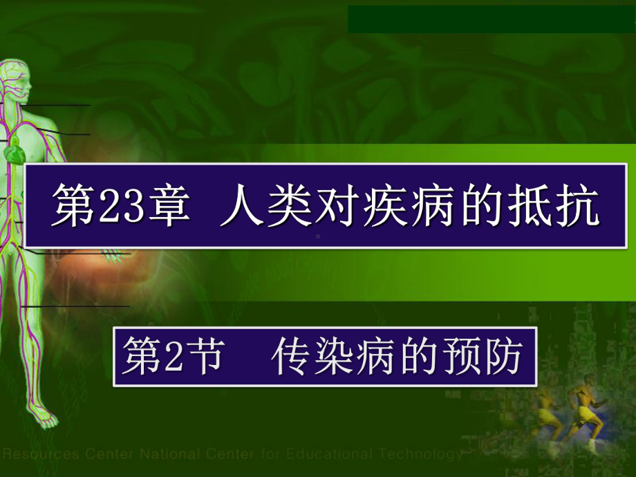 232 传染病的预防课件 (苏科版八年级上) .ppt_第1页