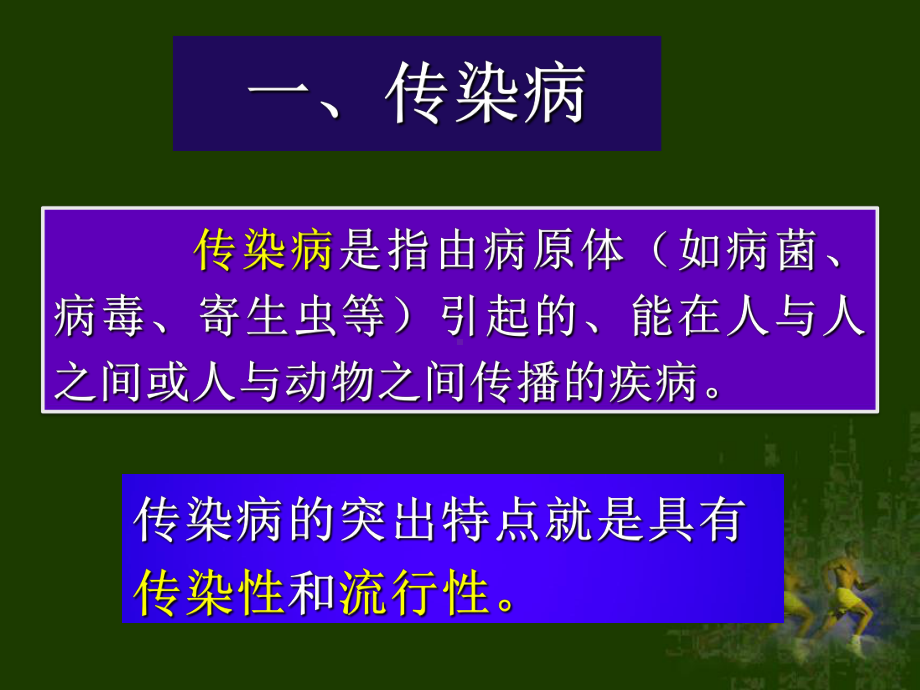 232 传染病的预防课件 (苏科版八年级上) .ppt_第2页