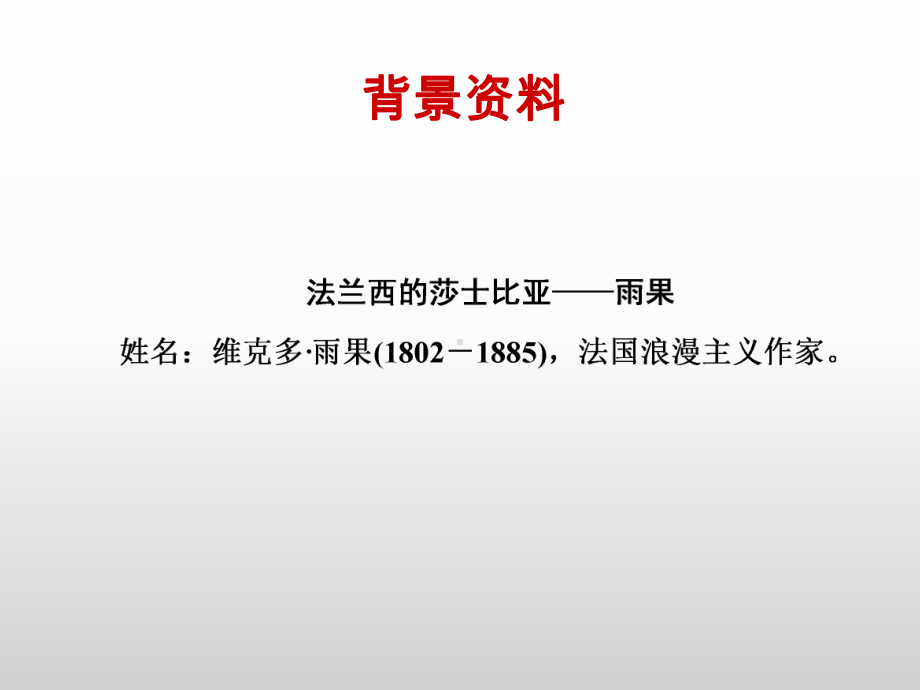 在巴尔扎克葬礼上的演说-课件1.ppt_第2页