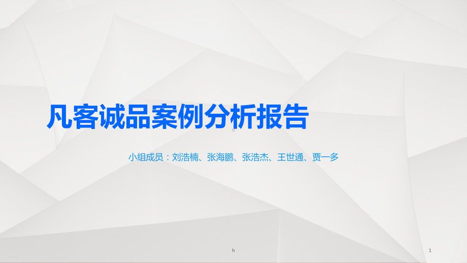 凡客诚品案例分析课件.ppt_第1页