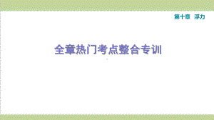 人教版八年级下册物理 第十章 浮力 单元复习重点习题练习课件.ppt