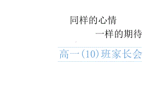 （家长会）同样的心情 一样的期待 高一(10)班家长会课件.pptx