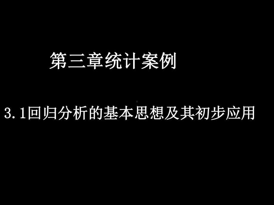 人教A版高中数学选修2 3课件高二新《第三章3 1回归分析的基本思想及其初步应用》.pptx_第2页