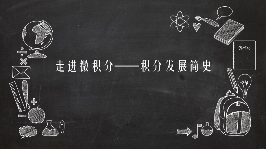 人教版高中数学选修3 1数学史选讲《走进微积分积分发展简史》课件.pptx_第1页