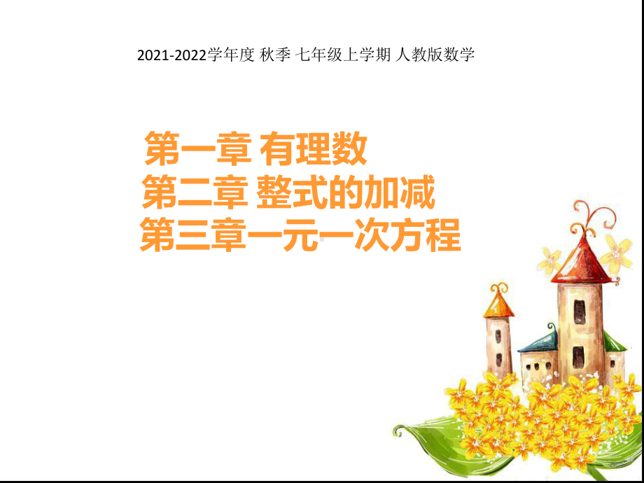 人教版七年级数学上册前三章复习课件(含知识点).ppt_第1页