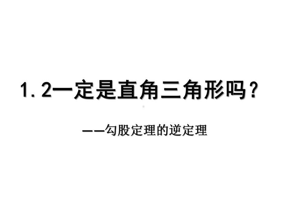 一定是直角三角形吗-勾股定理的逆定理学习培训课件.ppt_第1页