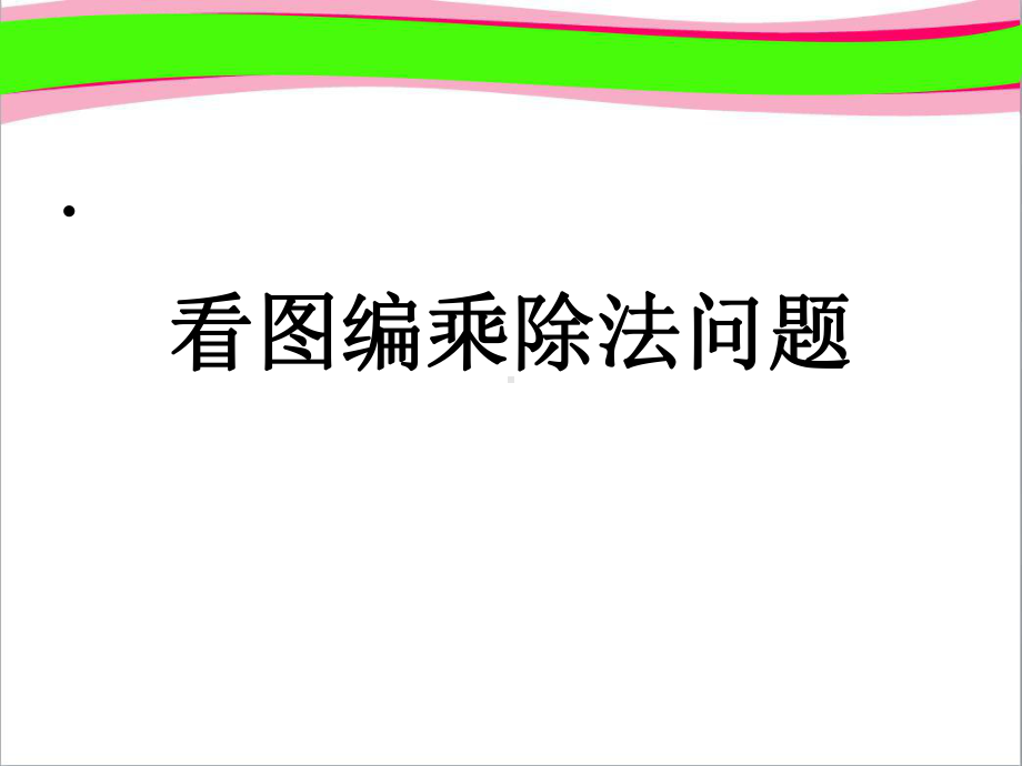 《看图编乘、除法问题》省一等奖课件.ppt_第2页