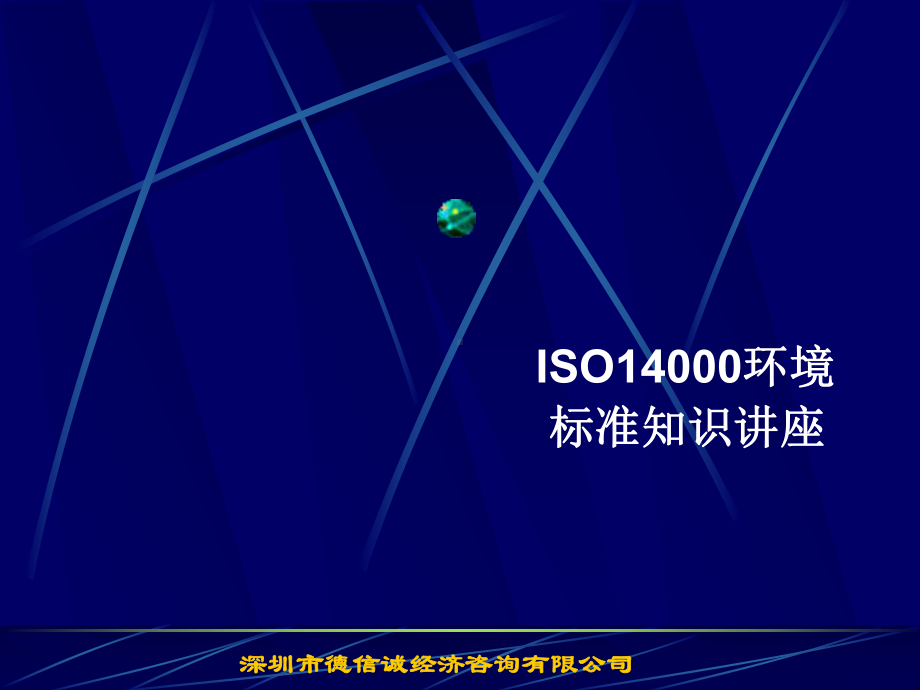 ISO14000辅导全套解说课件.pptx_第1页