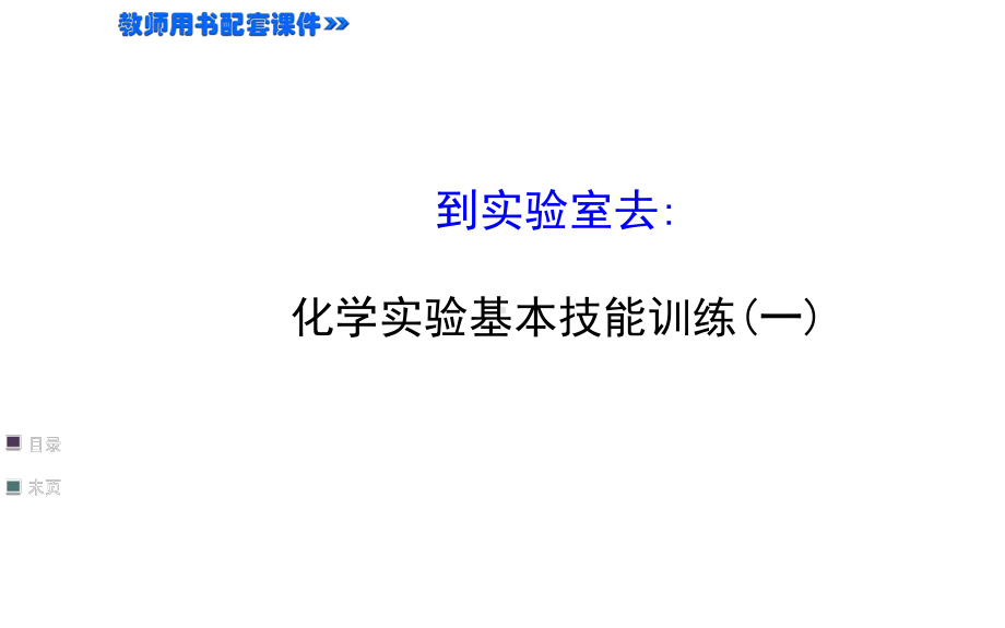 13到实验室去：化学实验基本技能训练(一)课件(鲁教版九年级上).ppt_第1页