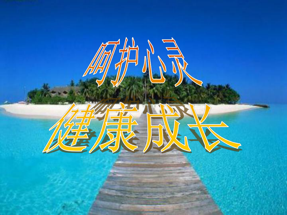 呵护心灵-主题班会课件.ppt_第1页