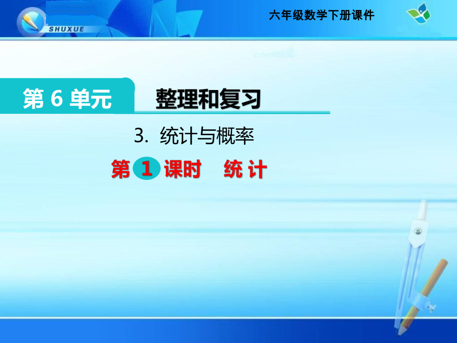 六年级下册整理和复习《统计与概率》课件(公开课).pptx_第1页