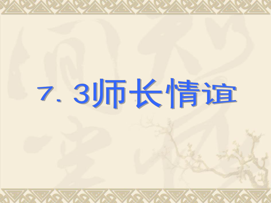 人教版道德与法治七年级上册 第三单元 师长情谊 复习课件.ppt_第1页