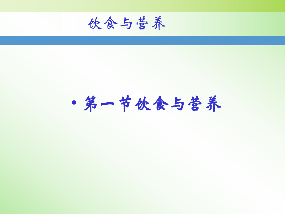 初级育婴师培训课件 课题二饮食与营养.ppt_第2页