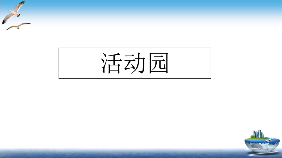 《学会沟通交流》课件人教部编版道德与法治1.ppt_第3页