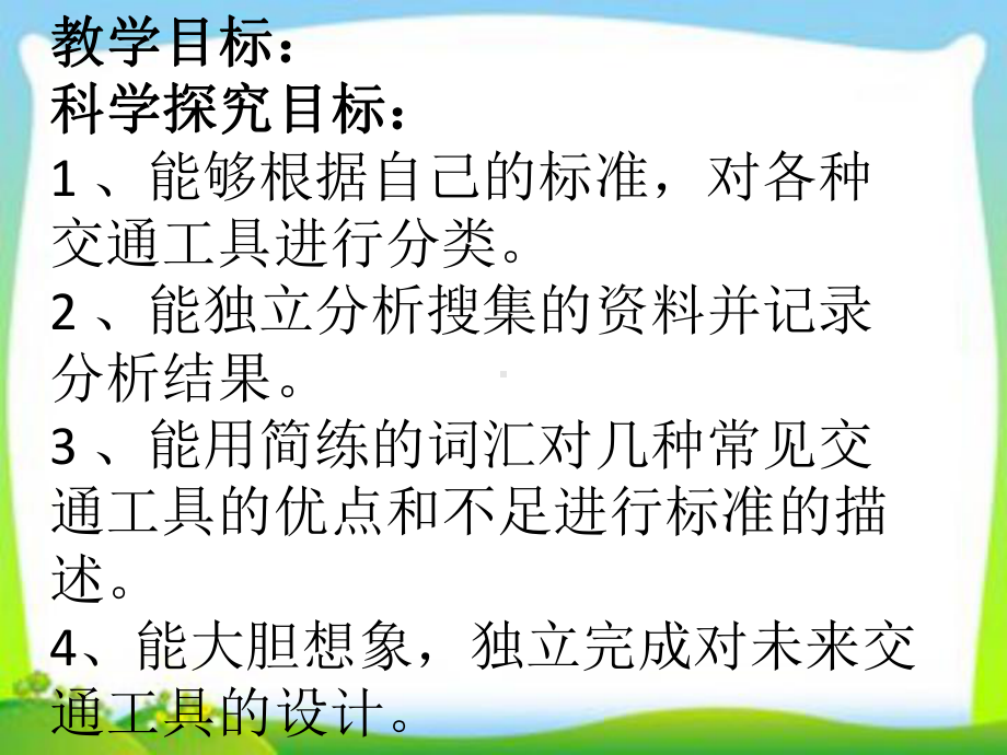 四年级上册科学课件 16 交通工具丨冀教版.pptx_第1页