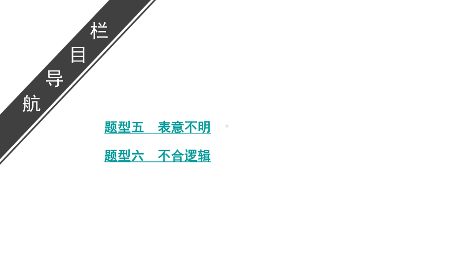 2020年高考语文大一轮复习第1部分专题2第5讲辨析病句课件.ppt_第2页