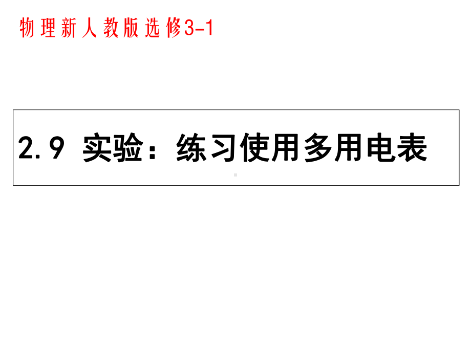 人教版高中物理选修3 1 第2章第9节实验：练习使用多用电表课件.ppt_第1页