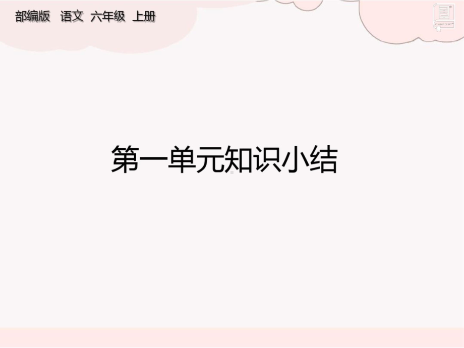 2020年 2021年部编版小学语文六年级上册单元复习课件全册.pptx_第1页