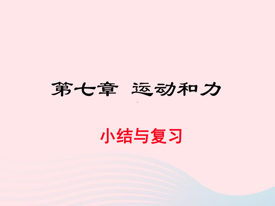 八年级物理下册第七章运动和力小结与复习课件新版粤教沪.ppt_第1页