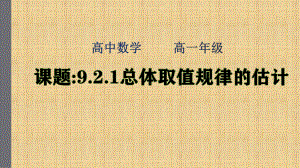 人教版高中数学一年级下册必修二总体取值规律的估计课件.pptx