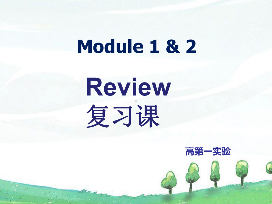 三年级英语Module1& 2复习课件.pptx_第1页