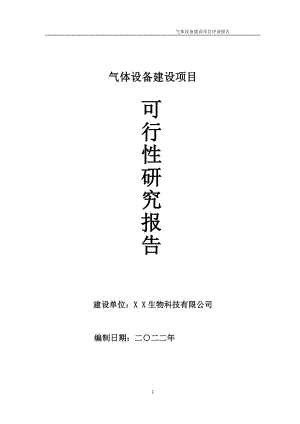 气体设备项目可行性研究报告备案申请模板.doc