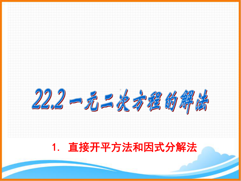 华东师大初中数学九年级上册《2221 直接开平方法和因式分解法教学课件.ppt_第1页