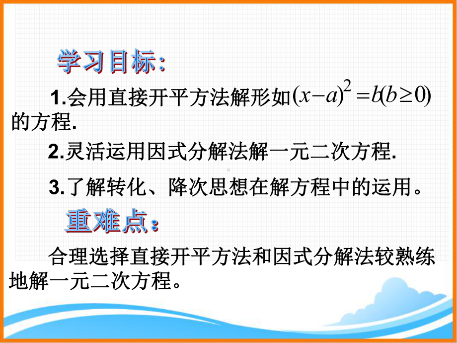 华东师大初中数学九年级上册《2221 直接开平方法和因式分解法教学课件.ppt_第2页