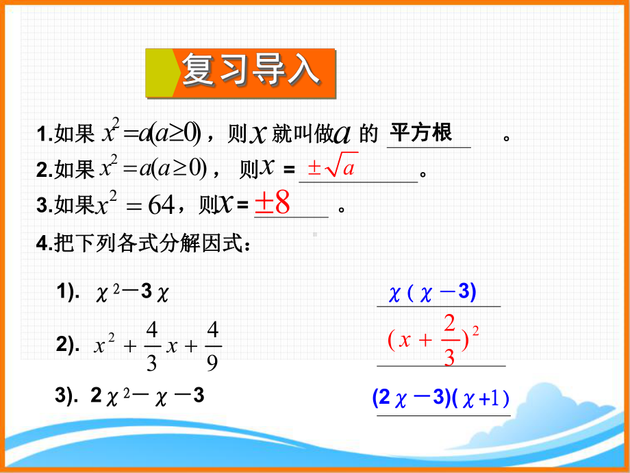 华东师大初中数学九年级上册《2221 直接开平方法和因式分解法教学课件.ppt_第3页