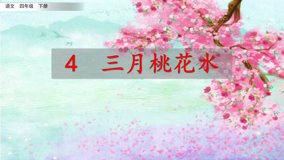 (部编版)统编四年级语文下册4《三月桃花水》教学课件.pptx_第2页