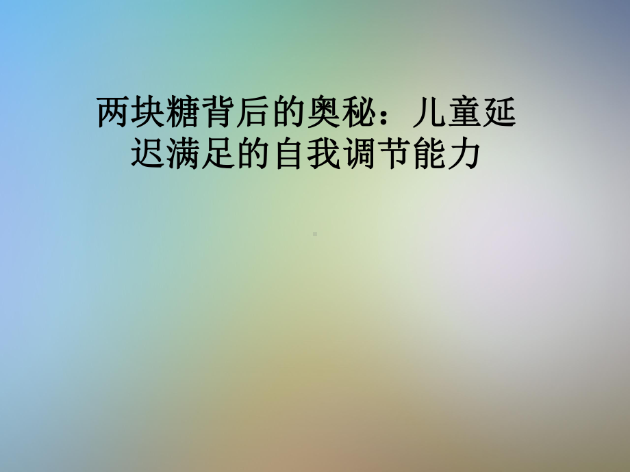 两块糖背后的奥秘：儿童延迟满足的自我调节能力课件.pptx_第1页