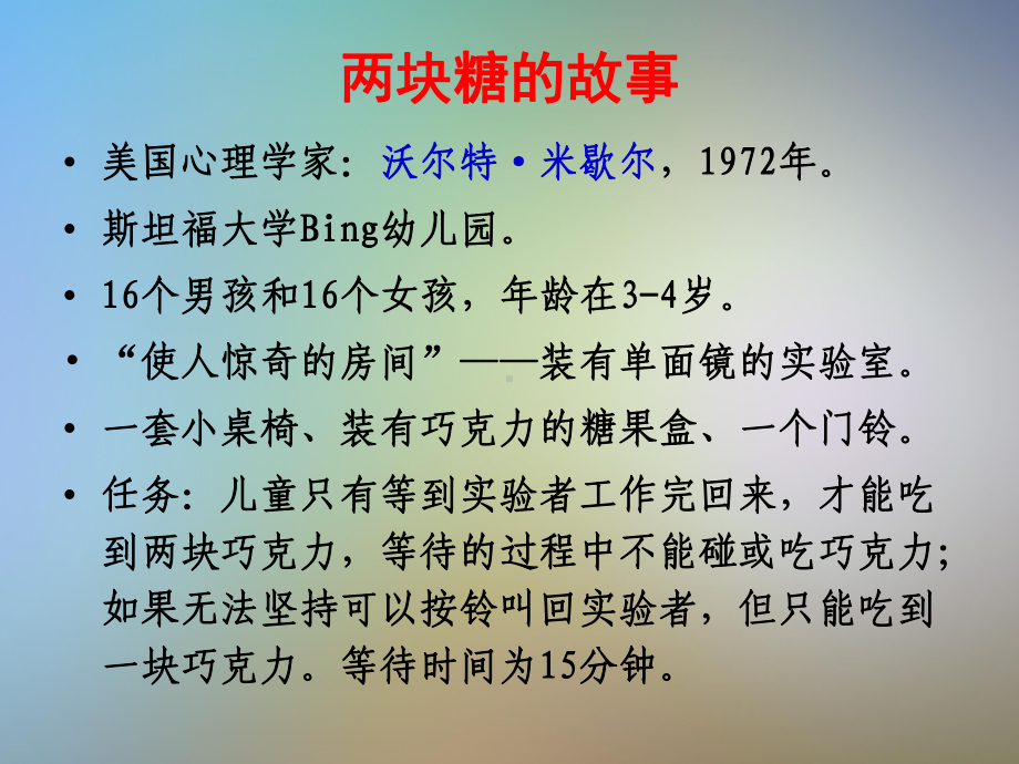 两块糖背后的奥秘：儿童延迟满足的自我调节能力课件.pptx_第2页