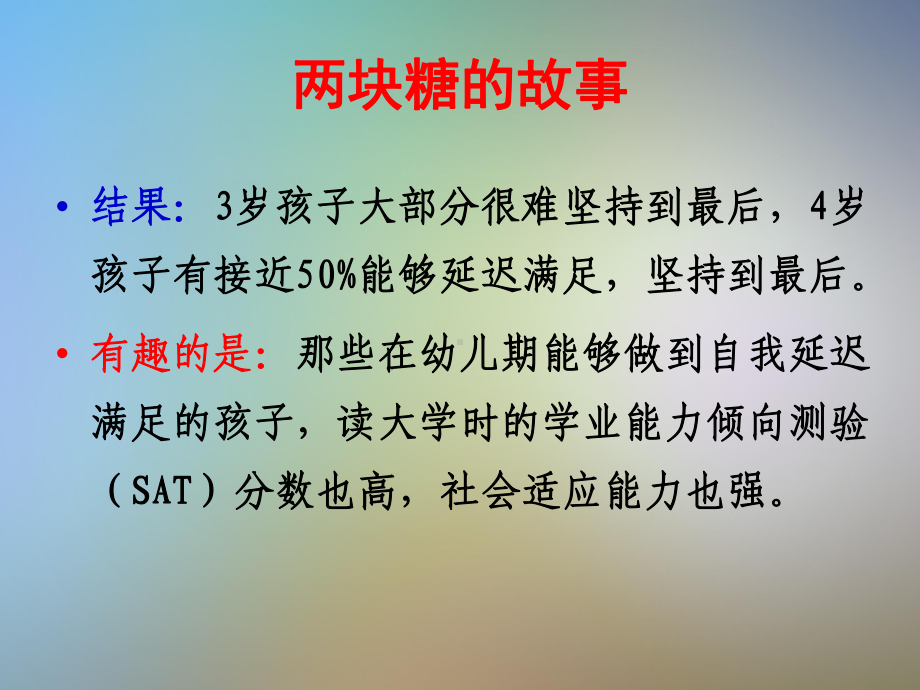 两块糖背后的奥秘：儿童延迟满足的自我调节能力课件.pptx_第3页