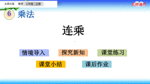 北师大版三年级上册数学 第六单元乘法 66 连乘.pptx