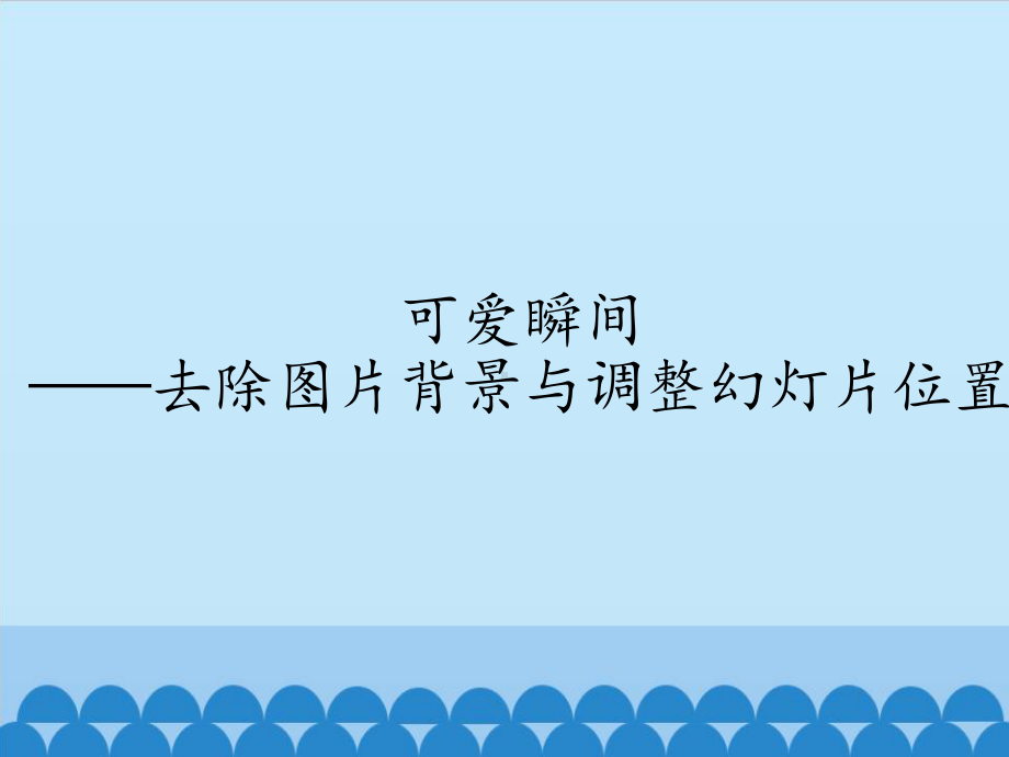 四年级下册信息技术课件 518可爱瞬间—去除图片背景与调整课件位置清华版 .pptx_第1页