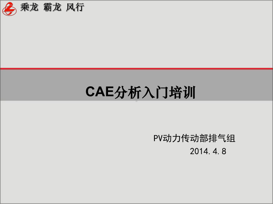 CAE分析入门培训课件.pptx_第1页