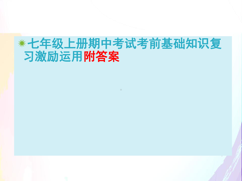 人教版语文七年级上册期中考试考前基础知识复习积累运用(附答案)课件.ppt_第1页