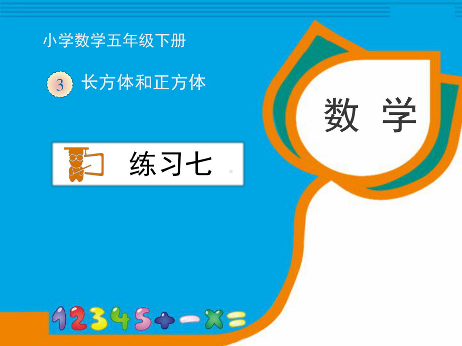 人教版数学五年级下册第三单元 长方体与正方体《练习七》习题课件.ppt_第1页