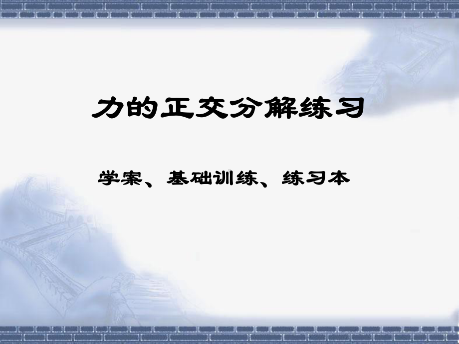 力的正交分解练习课件.ppt_第1页