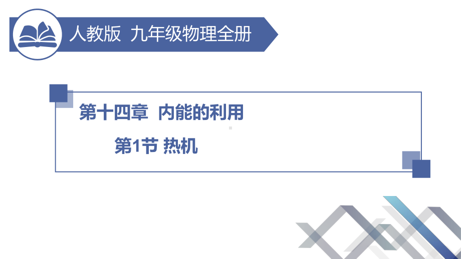 人教版-九年级-物理-《热机》课件.pptx_第1页