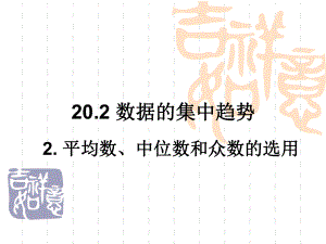 8年级华师版数学下册教学课件 第20章2022 平均数、中位数和众数的选用.ppt