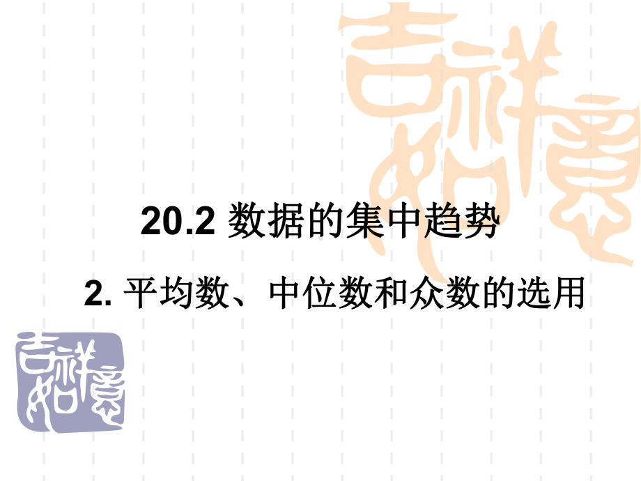 8年级华师版数学下册教学课件 第20章2022 平均数、中位数和众数的选用.ppt_第1页